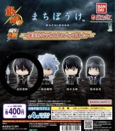 まちぼうけ カプセルトイ 銀魂 高杉晋助