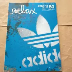 relax リラックス 2003年10月号 No.80 雑誌 アディダス