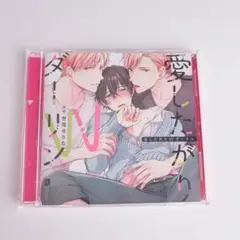 愛したがりWダーリン ドラマCD