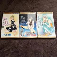 私がいてもいなくても　3巻セット　いくえみ綾
