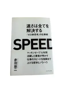 速さは全てを解決する 『ゼロ秒思考』の仕事術