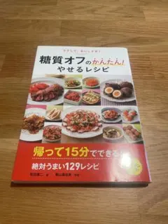 ラクして、おいしすぎ!糖質オフのかんたん!やせるレシピのサムネイル