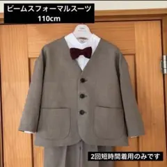 【2回着用のみ】ビームスフォーマルスーツ★110cm★発表会★結婚式★七五三