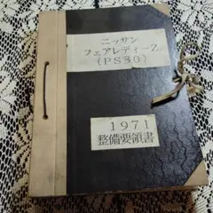 ニッサン フェアレディZ 整備要領書 1989年7月 ニッサン フェアレディZ 整備要領書 1989年7月 Nissan フェアレディZ