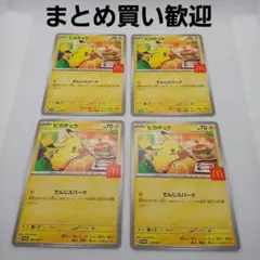 ピカチュウ マクドナルド プロモ 4枚セット