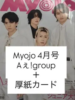 Myojo4月号 Aぇ!group 厚紙カード　切り抜き