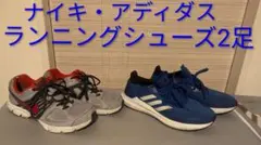 ナイキ・アディダス ランニングシューズ2足セット25cm
