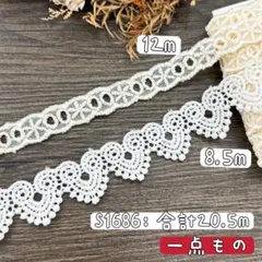 S1686【一点もの、合計20.5m】花柄刺繍ケミカル、チュールレース