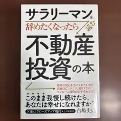 サラリーマンを辞めたくなったら読む 不動産投資の本