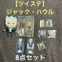 ツイステ】ジャック・ハウル ぬいぐるみ・アクスタ・缶バッジなど8点