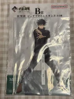 呪術廻戦一番くじ B賞 伏黒恵 ビッグアクリルスタンド