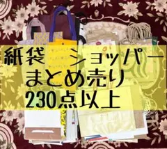 【匿名配送】紙袋　ショッパー　230枚以上　まとめ売り　大量　フリマ　梱包