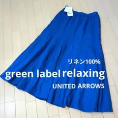 green label【タグ付未使用】リネン マキシ丈スカート　ロイヤルブルー