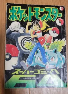 ポケットモンスターspecial 3巻初版 コロコロコミック ポケモン漫画