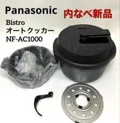 内鍋新品 動作保証 パナソニック オートクッカー ビストロ NF-AC1000のサムネイル