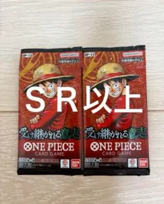 ワンピースカード　受け継がれる意志　ＳＲ以上封入　２パック　新品未開封