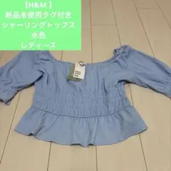 【H&M 】新品未使用タグ付き　シャーリングトップス　水色　レディース