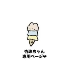 杏珠ちゃん　詰め放題　ダンボール60サイズ 杏珠ちゃん 詰め放題 ダンボール60サイズ - メルカリ
