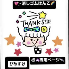 ぴめすけ様専用ページ　消しゴムはんこ