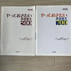 やっておきたい英語長文500・700 2冊セット
