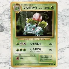 【旧裏】フシギソウ ポケモンカード ポケカ ★第1弾拡張パック