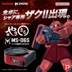 Iwatani やきまる MS-06 ザクII 焼肉グリル CB-SLG-2-G - メルカリ