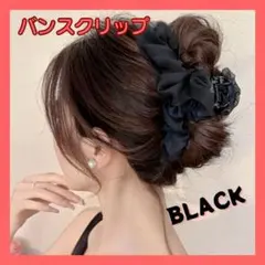 バンスクリップ ヘアクリップ 大きめ 韓国 ブラック 髪留め ブラック