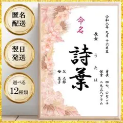 命名書 おしゃれ オーダー 花柄 シンプル 命名紙 手書き風 かわいい ピンク