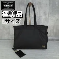 極美品　PORTER　ポーター　シア　2層　トートバッグ　ハンドバッグ　L