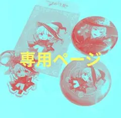 にこにこ様専用ページ