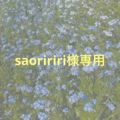 saoririri様専用