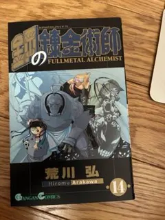 ☆ 鋼の錬金術師 少年ガンガン 2004年6月号付録 新品未開封 - メルカリ