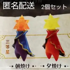 星の子コレクション　新星　朝焼け　夕焼け　2個セット　ガチャ　フィギュア