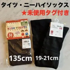 【未使用】キッズ黒タイツ135cm＋黒ニーハイソックス19-21cm2点セット