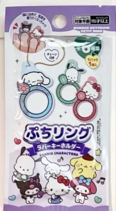 ぷちリングラバーキーホルダー