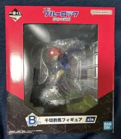 ブルーロック　一番くじ　 B賞　千切豹馬　フィギュア　存在の証明　バンダイ