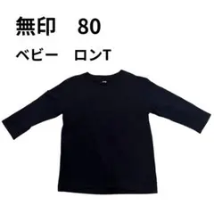 無印 黒 ロンT 80サイズ　ベビー　ベビー服　春　Tシャツ　トップス