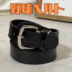 野球 ベルト 大人 黒 ストレートベルト ベースボール 光沢　青年野球 少年野球