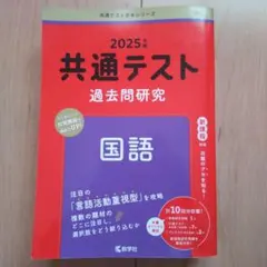 共通テスト過去問研究 2025 国語