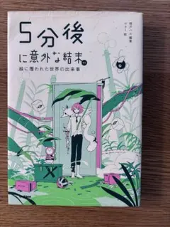 5分後に意外な結末ex 緑に覆われた世界の出来事