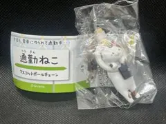 通勤ねこ　マスコットボールチェーン　みけ