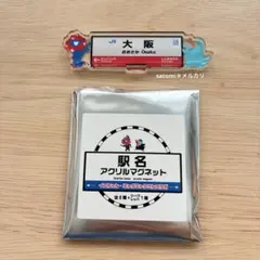 た*ー様 大阪関西万博　EXPO2025 駅名　アクリルマグネット　【大阪】