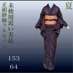 正絹紗紬小紋フルセット4点 美品着物＋夏名古屋帯+帯締め+夏帯揚げ　ゆったり