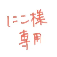 にこ様専用ページ