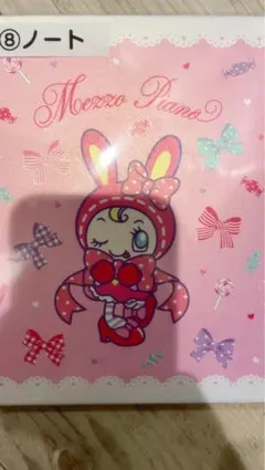 メゾピアノ ベリエちゃん ノート