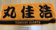 読売ジャイアンツ 丸佳浩 応援タオル