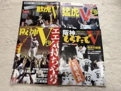 阪神タイガース 2003年優勝記念雑誌 4冊セット