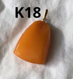 ビンテージ　ロイヤルアンバー　K18　ペンダントトップ　18金　琥珀