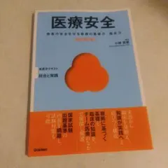医療安全 改訂第2版