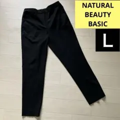 ナチュラルビューティーベーシック　パンツ黒　Ｌサイズ